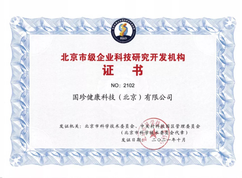 國(guó)珍榮獲“北京市級(jí)企業(yè)科技研究開發(fā)機(jī)構(gòu)”認(rèn)定 引領(lǐng)網(wǎng)絡(luò)技術(shù)服務(wù)新標(biāo)桿